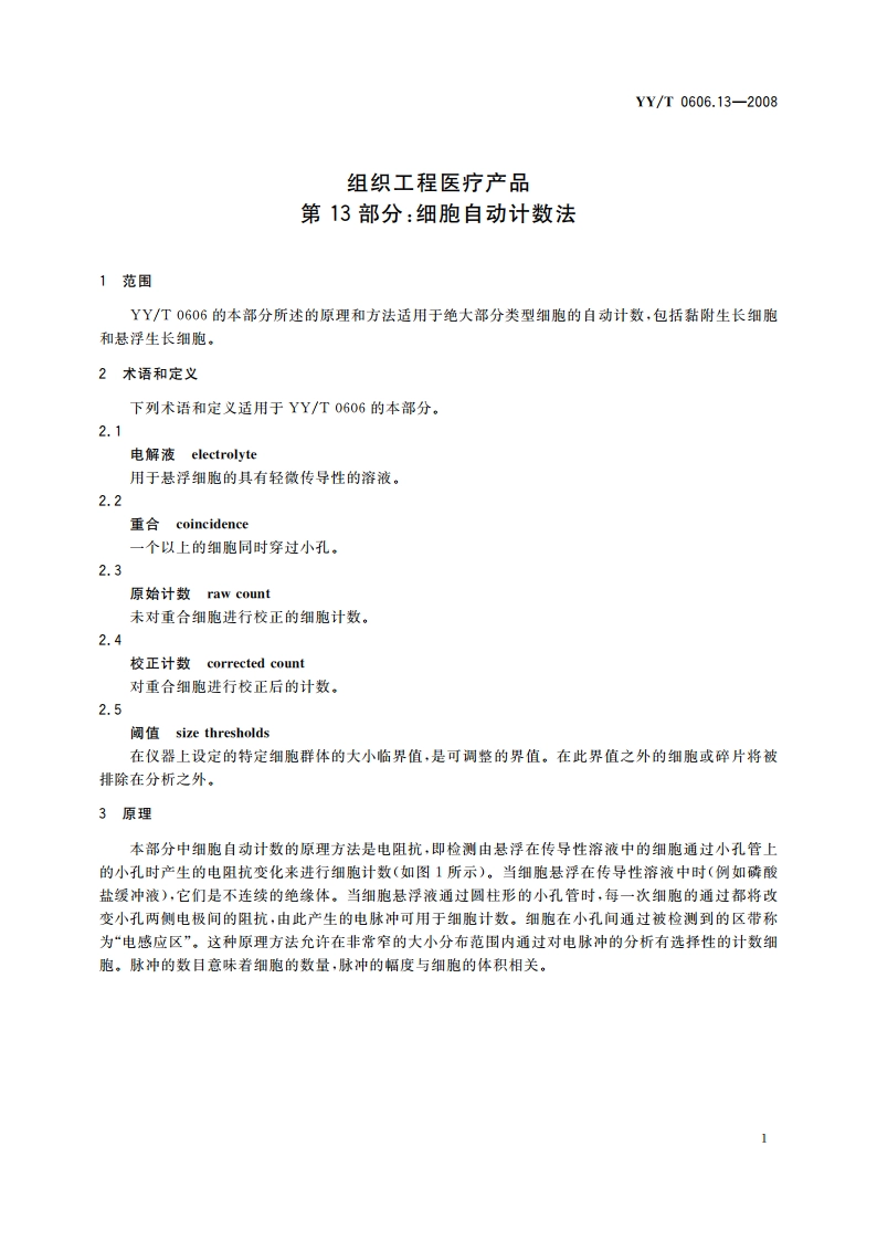 组织工程医疗产品 第13部分：细胞自动计数法 YYT 0606.13-2008.pdf_第3页