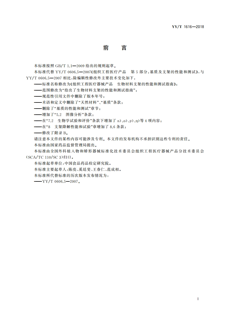 组织工程医疗器械产品 生物材料支架的性能和测试指南 YYT 1616-2018.pdf_第3页