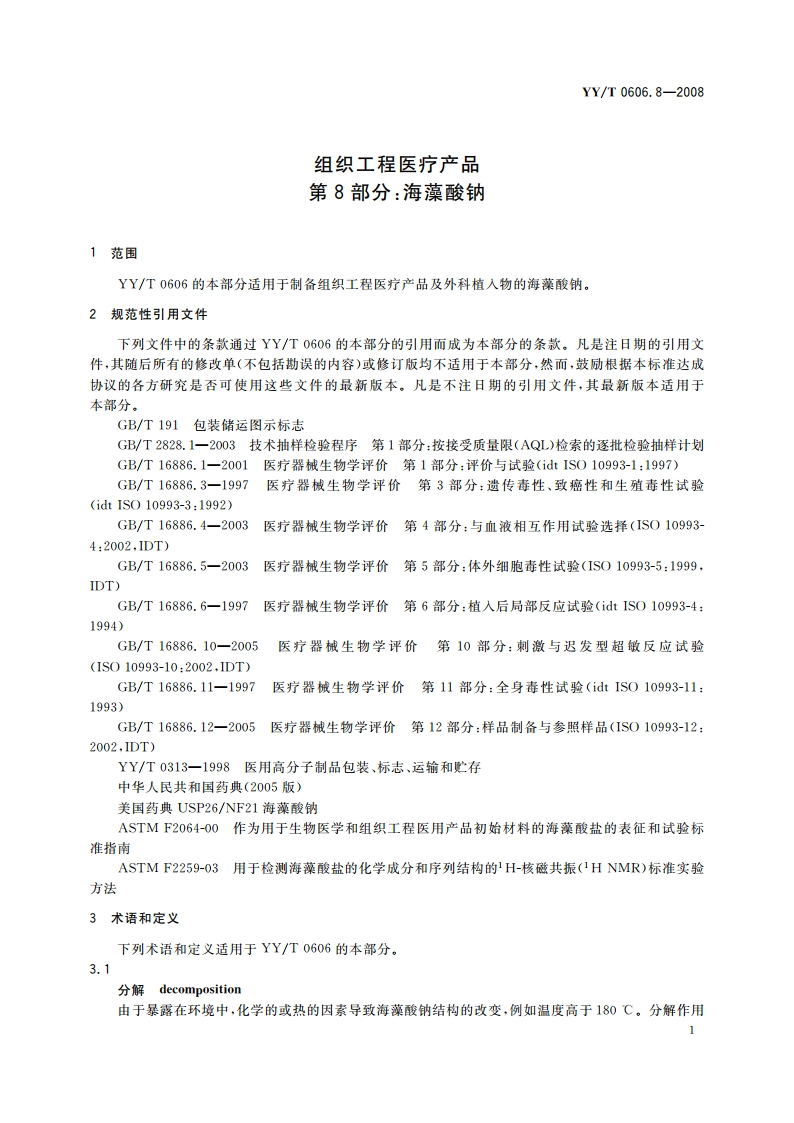 组织工程医疗产品 第8部分：海藻酸钠 YYT 0606.8-2008.pdf_第3页