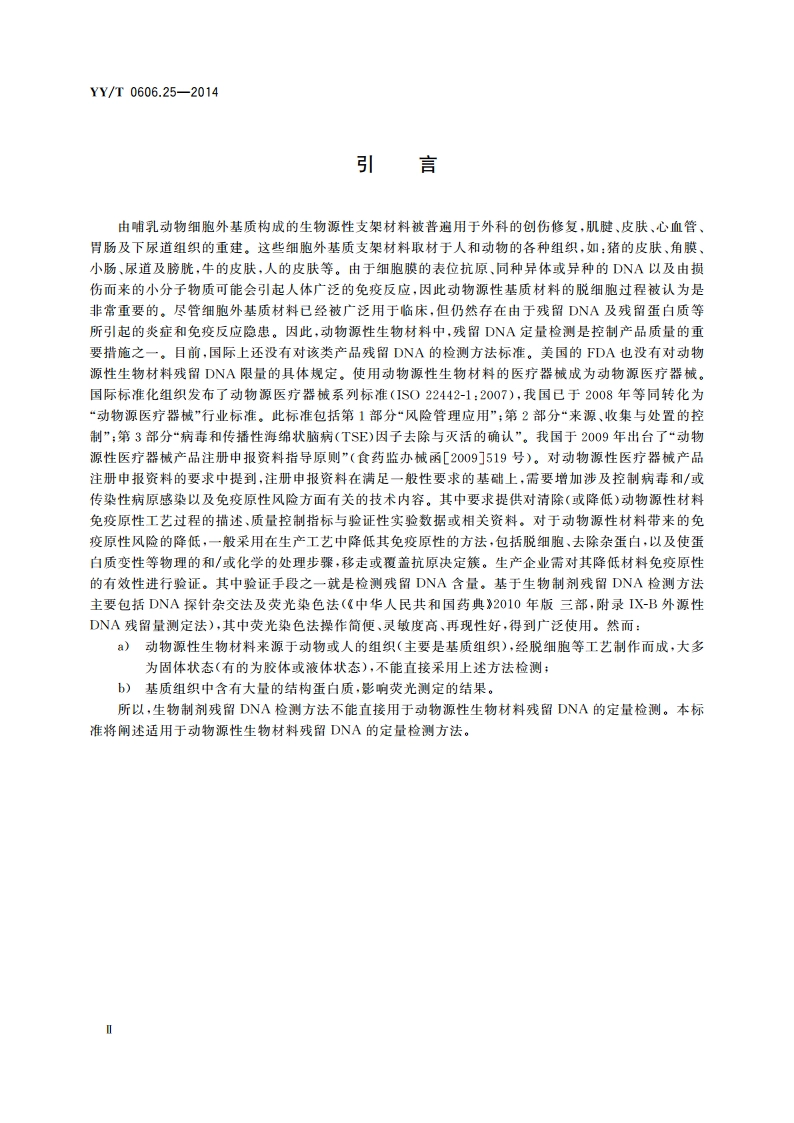 组织工程医疗产品 第25部分：动物源性生物材料DNA残留量测定法：荧光染色法 YYT 0606.25-2014.pdf_第3页