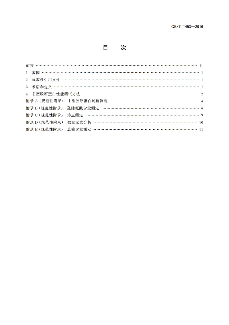 组织工程医疗器械产品 Ⅰ型胶原蛋白表征方法 YYT 1453-2016.pdf_第2页