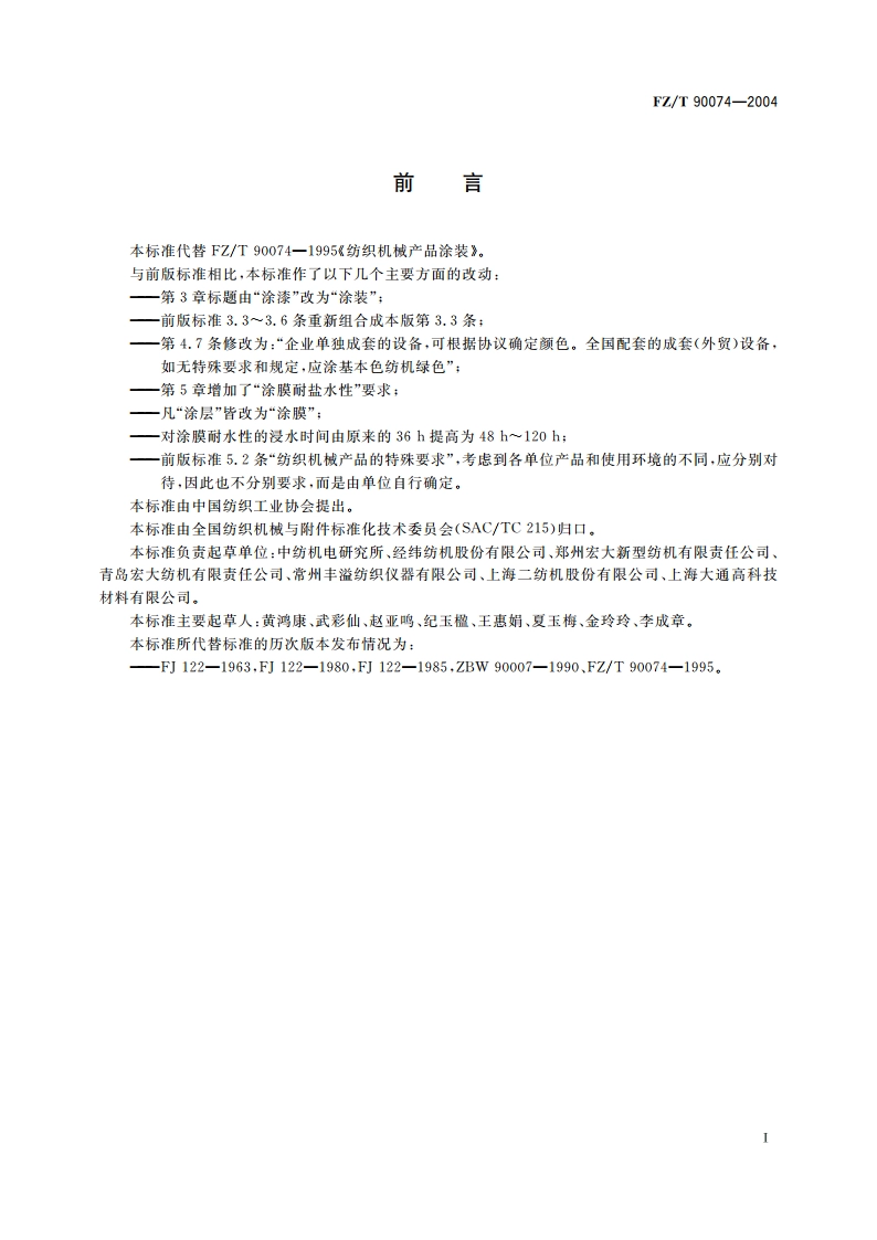 纺织机械产品涂装 FZT 90074-2004.pdf_第2页