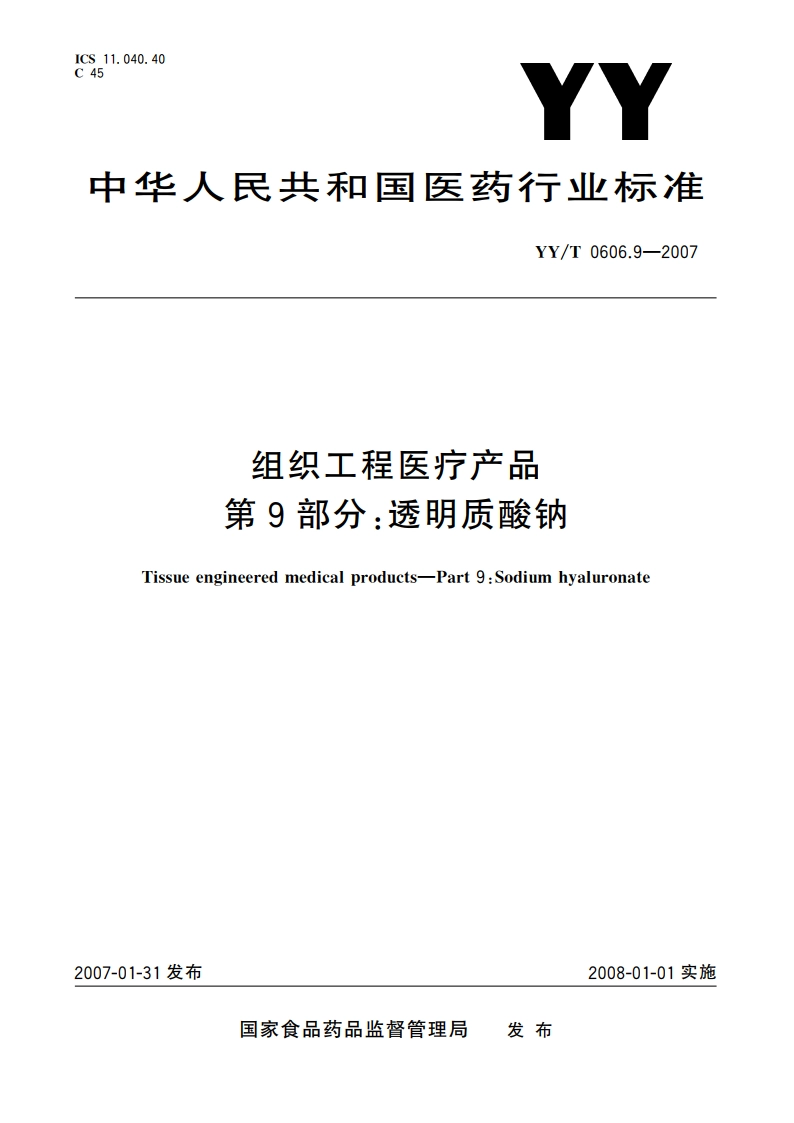 组织工程医疗产品 第9部分透明质酸钠 YYT 0606.9-2007.pdf_第1页