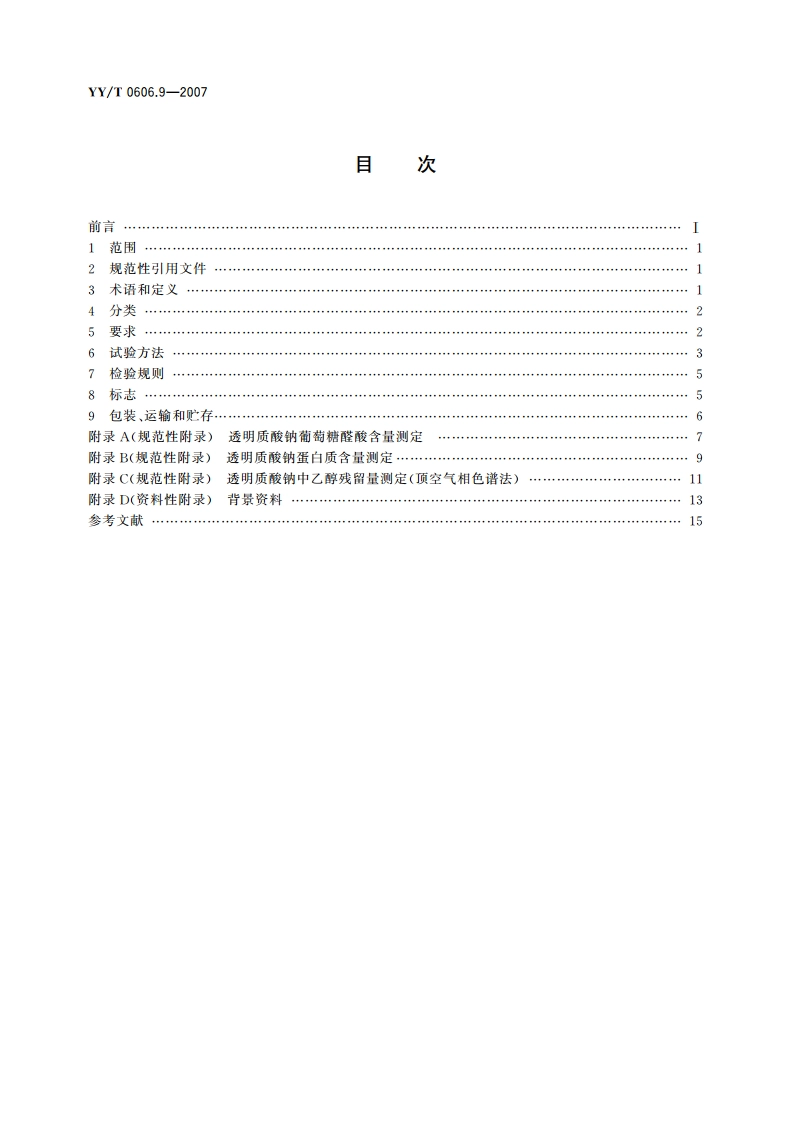 组织工程医疗产品 第9部分透明质酸钠 YYT 0606.9-2007.pdf_第2页