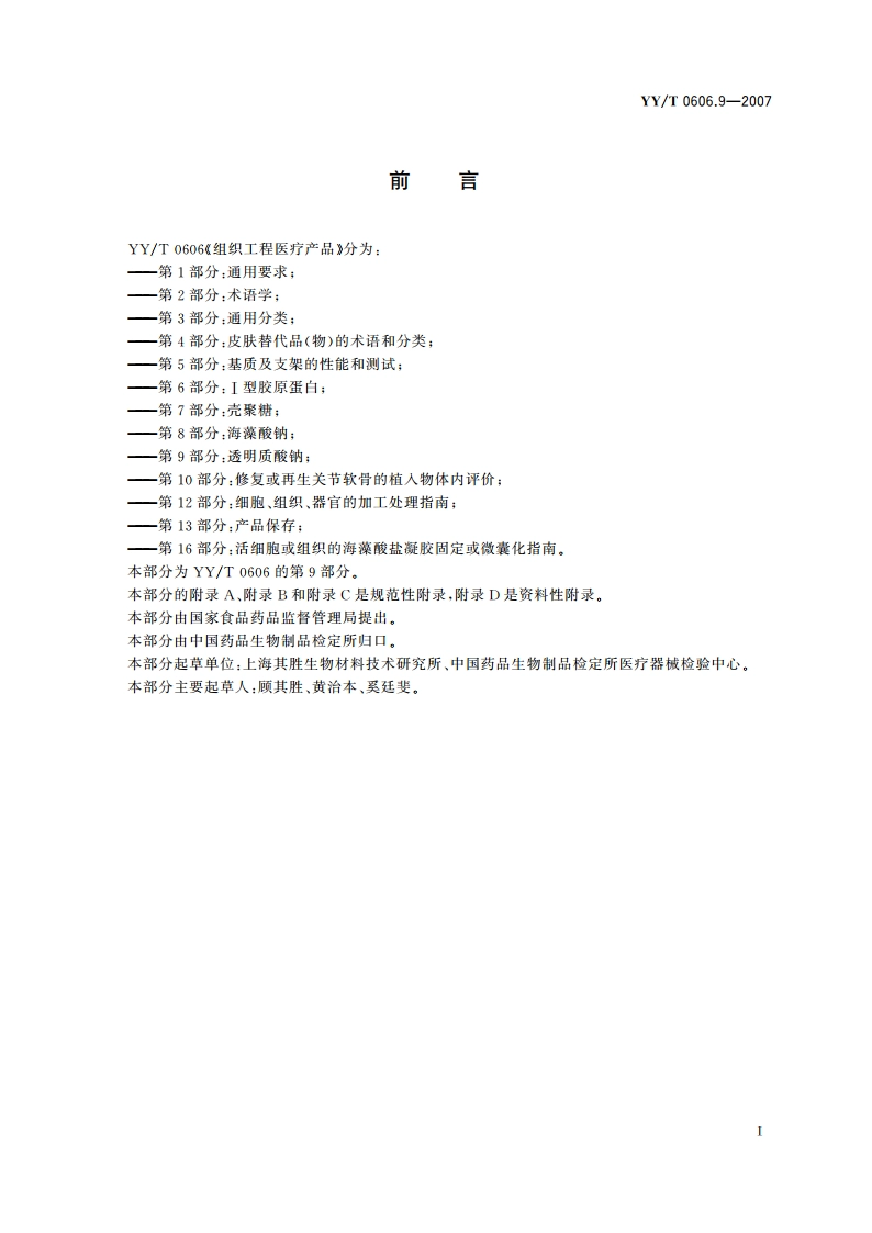 组织工程医疗产品 第9部分透明质酸钠 YYT 0606.9-2007.pdf_第3页