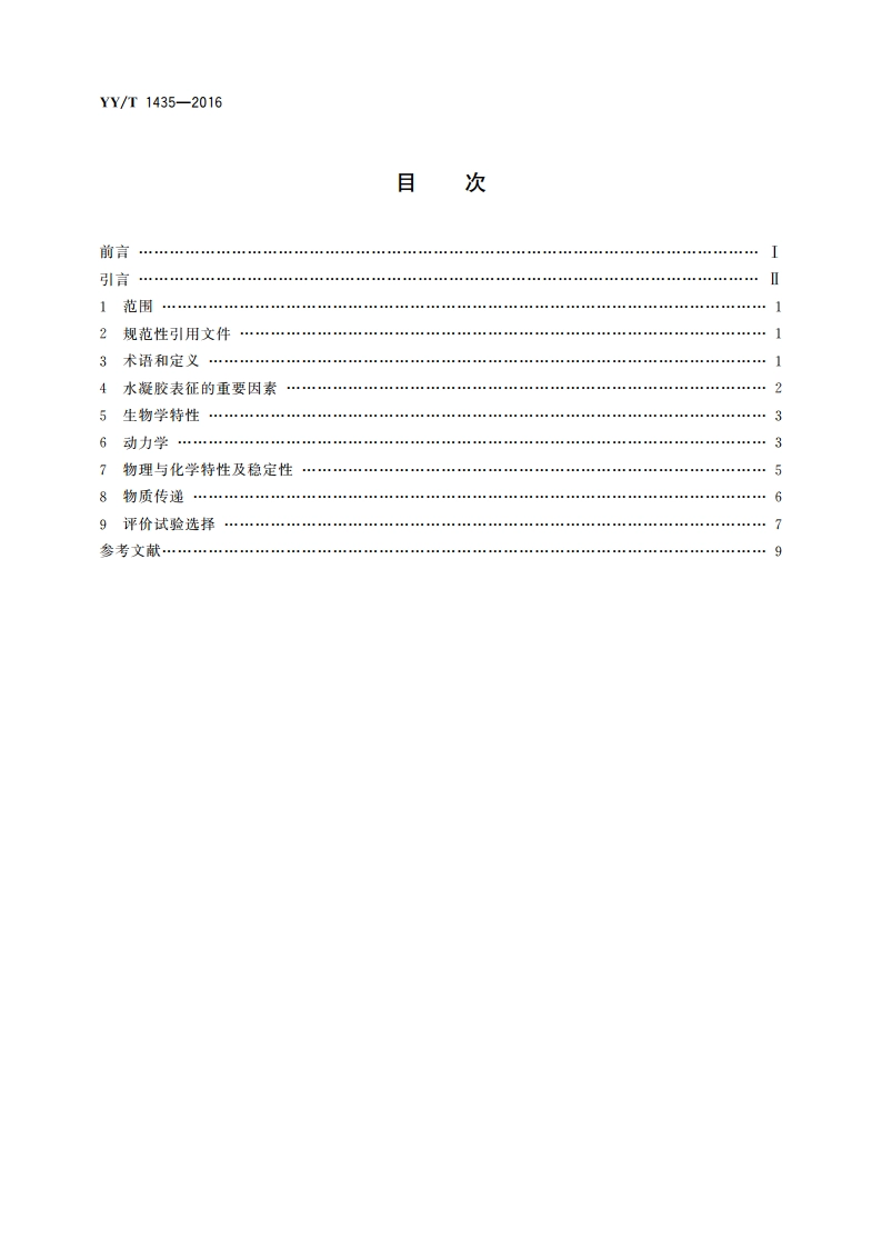 组织工程医疗器械产品 水凝胶表征指南 YYT 1435-2016.pdf_第2页