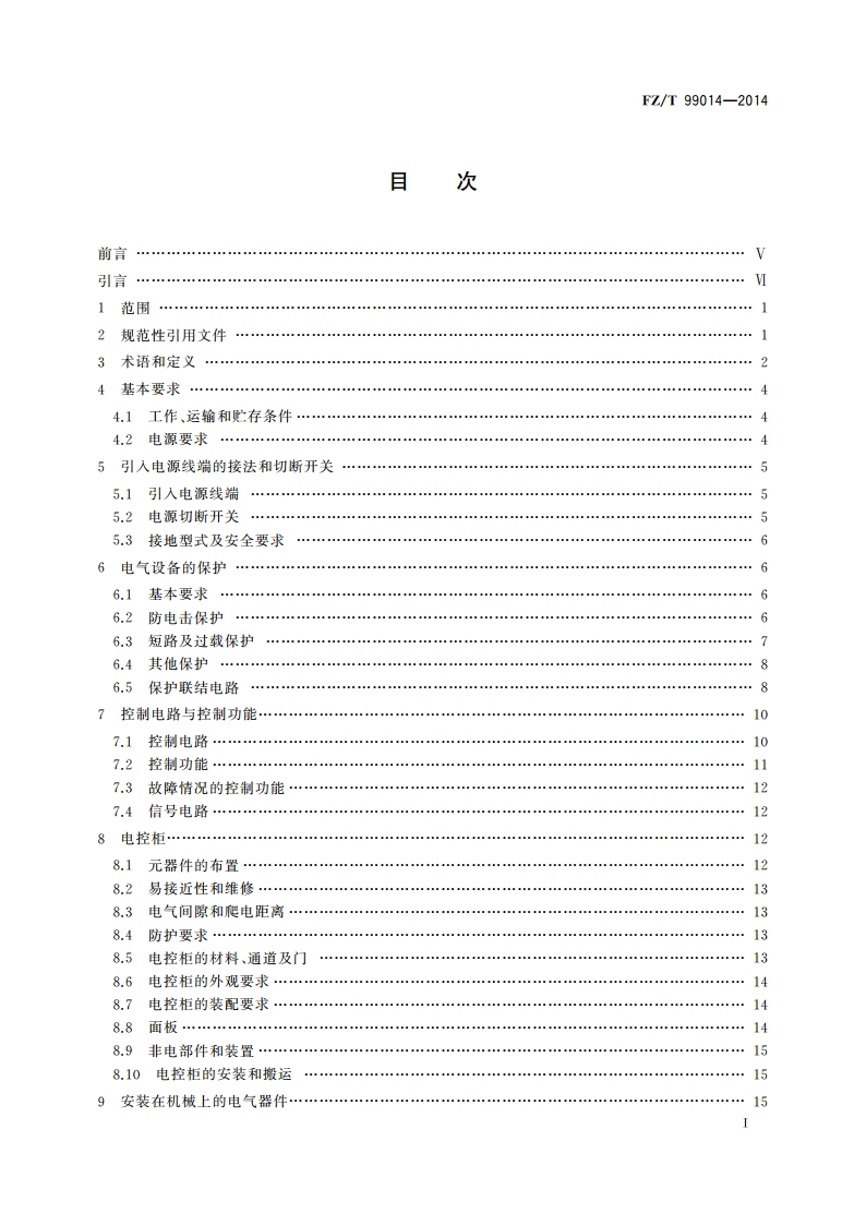 纺织机械电气设备 通用技术条件 FZT 99014-2014.pdf_第2页