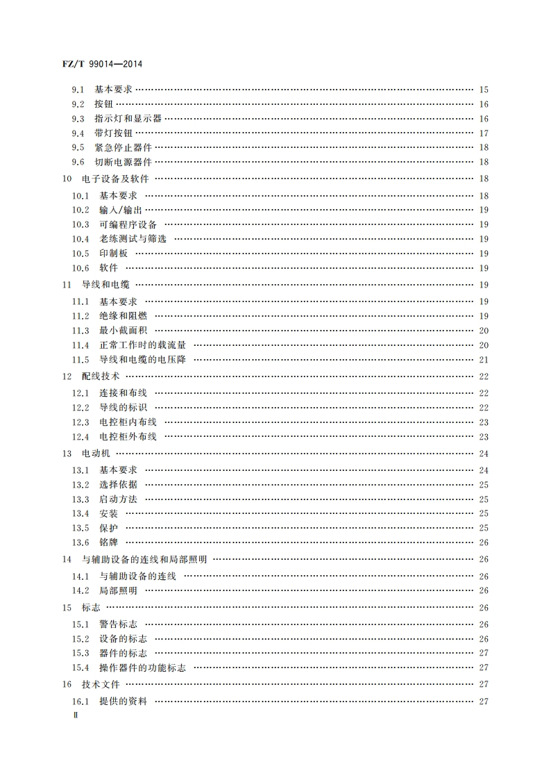纺织机械电气设备 通用技术条件 FZT 99014-2014.pdf_第3页
