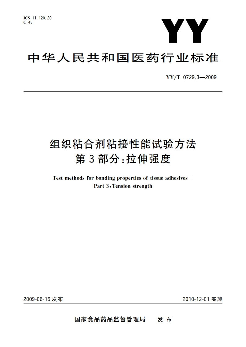 组织粘合剂粘接性能试验方法 第3部分：拉伸强度 YYT 0729.3-2009.pdf_第1页