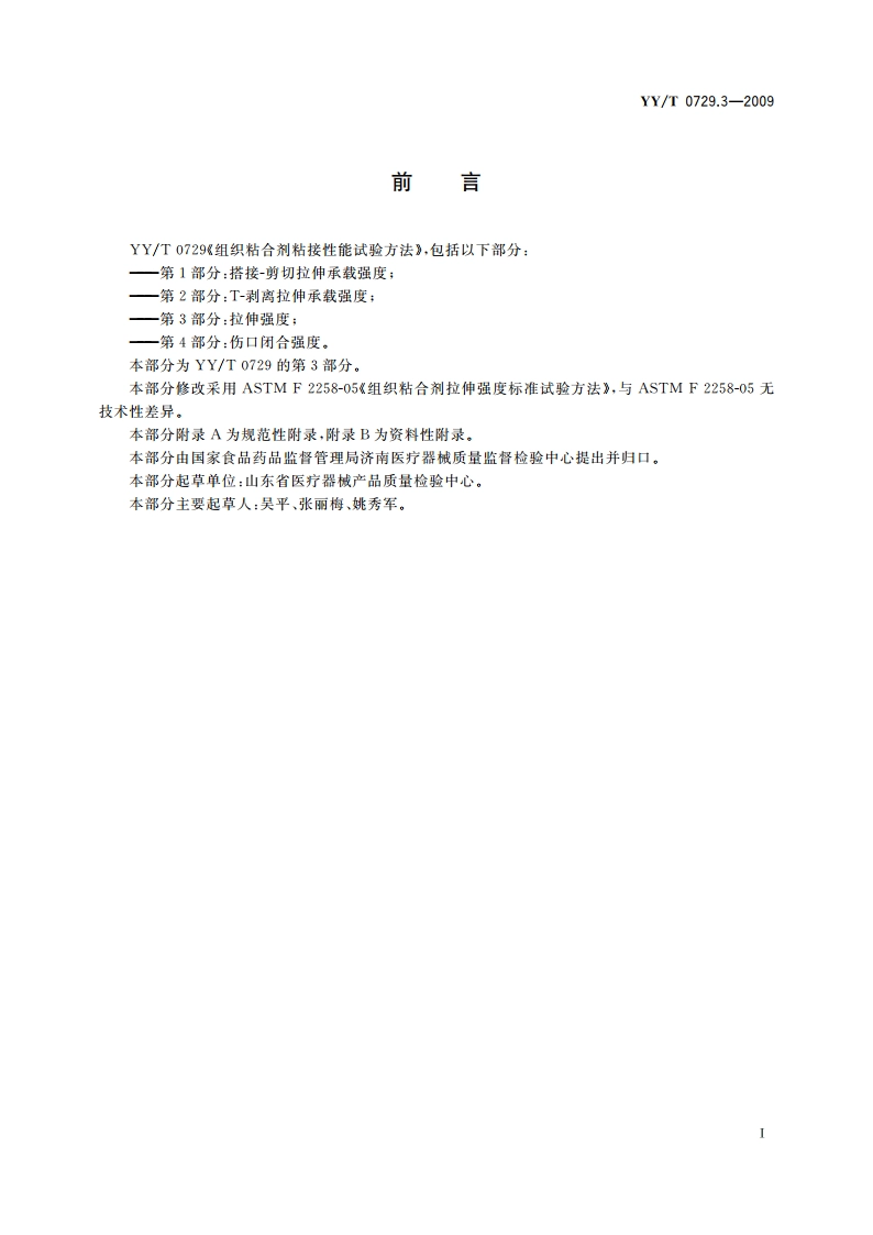 组织粘合剂粘接性能试验方法 第3部分：拉伸强度 YYT 0729.3-2009.pdf_第2页