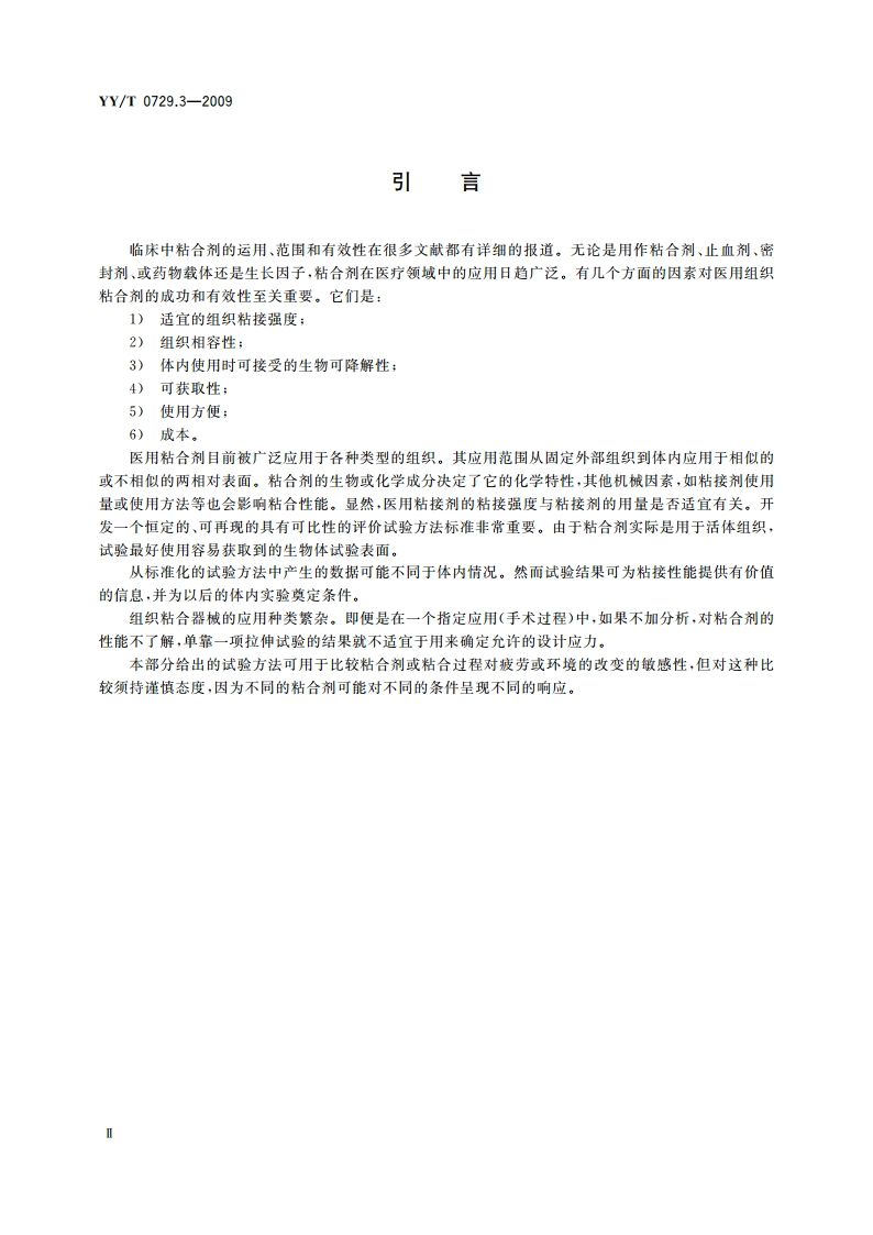 组织粘合剂粘接性能试验方法 第3部分：拉伸强度 YYT 0729.3-2009.pdf_第3页