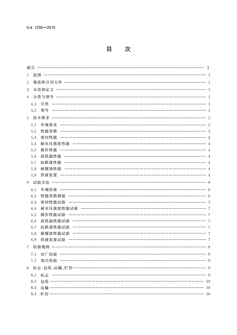 细水雾枪 GA 1298-2016.pdf_第2页