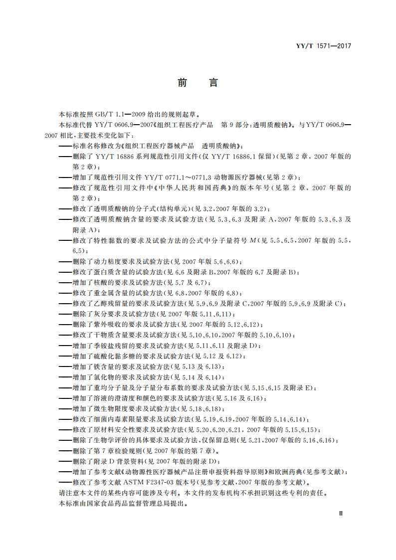 组织工程医疗器械产品 透明质酸钠 YYT 1571-2017.pdf_第3页