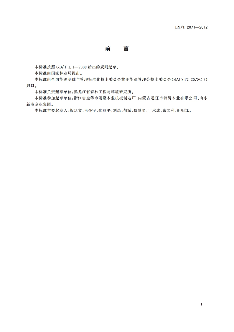 细木工板生产综合能耗 LYT 2071-2012.pdf_第2页
