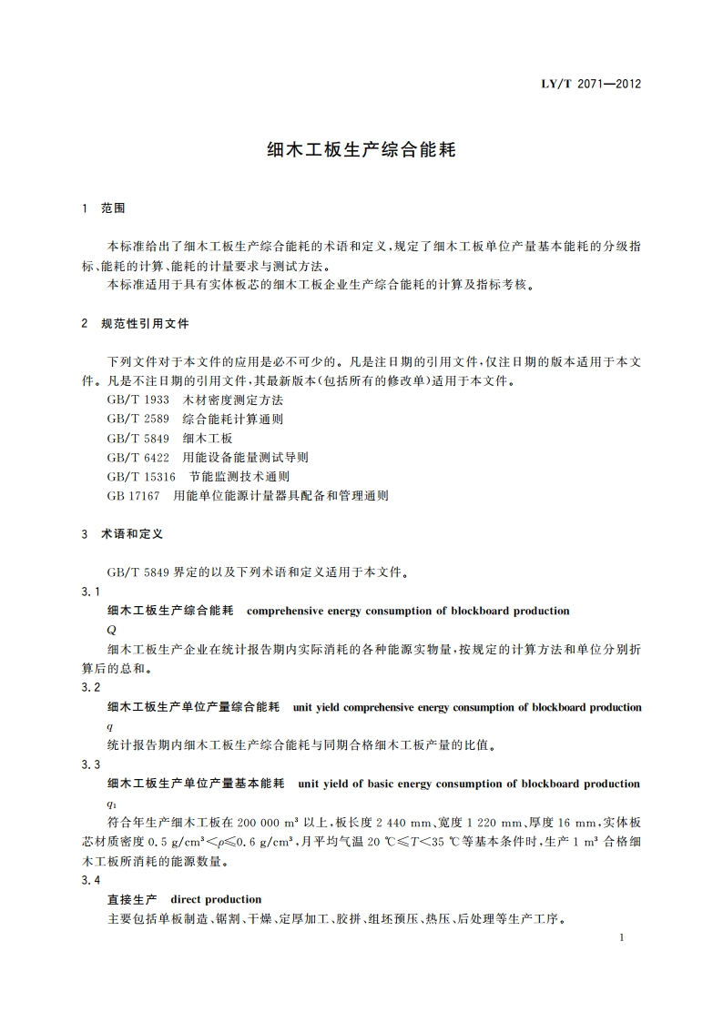 细木工板生产综合能耗 LYT 2071-2012.pdf_第3页