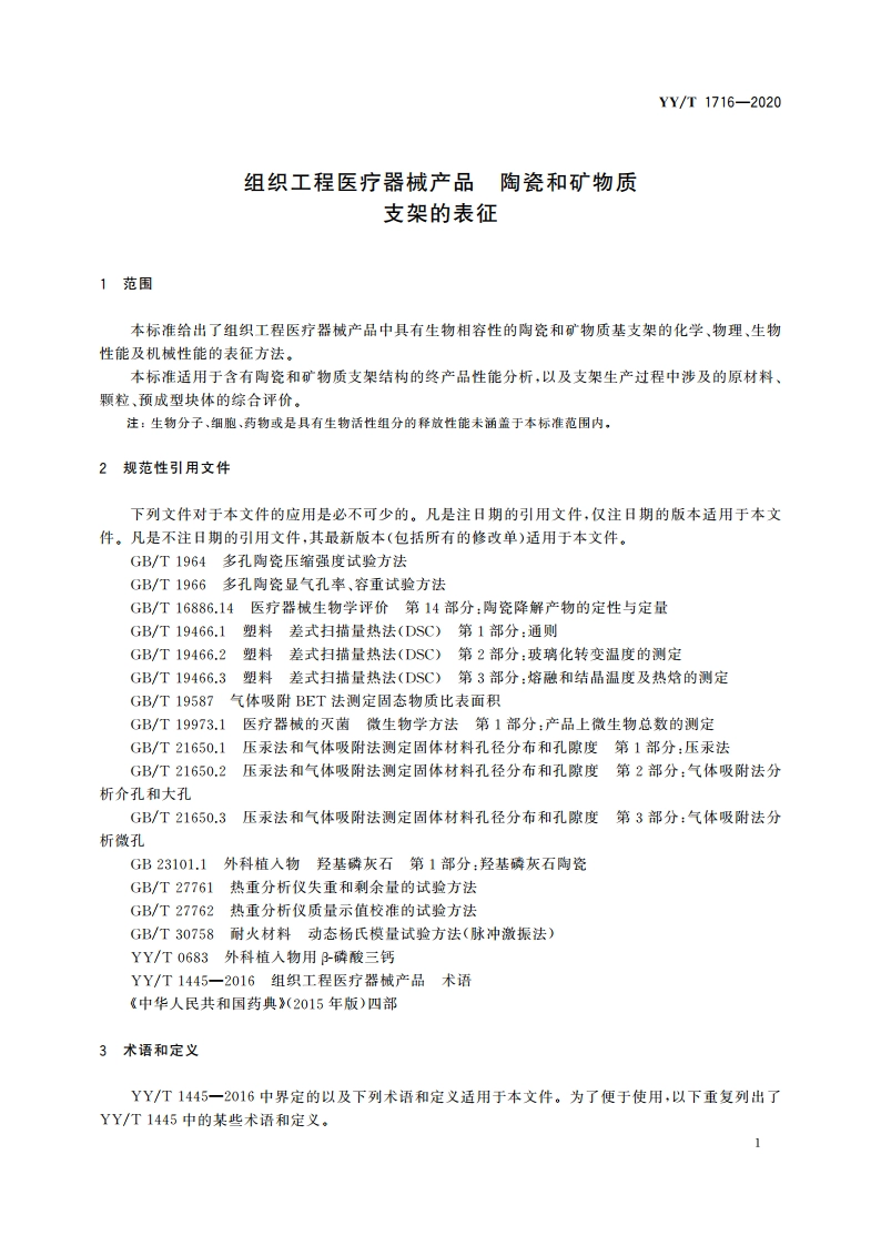 组织工程医疗器械产品 陶瓷和矿物质支架的表征 YYT 1716-2020.pdf_第3页