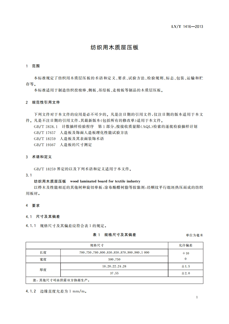 纺织用木质层压板 LYT 1416-2013.pdf_第3页