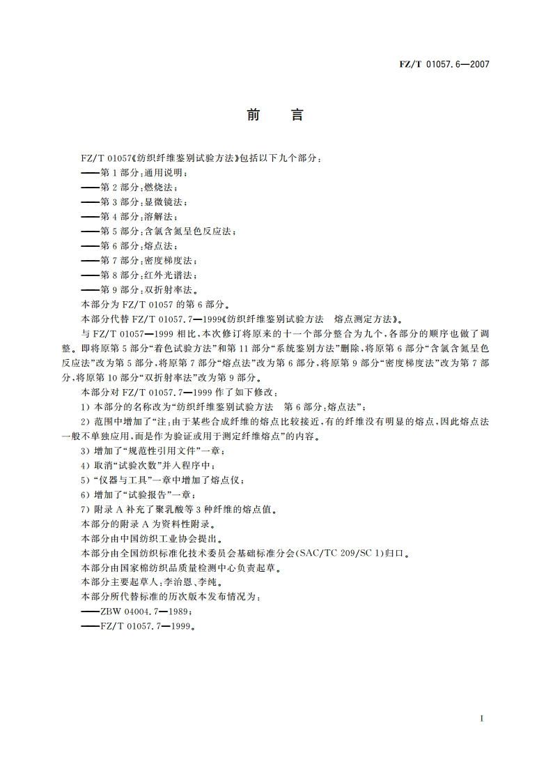 纺织纤维鉴别试验方法第6部分熔点法 FZT 01057.6-2007.pdf_第2页