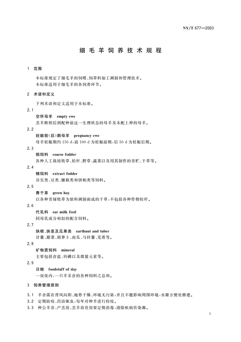 细毛羊饲养技术规程 NYT 677-2003.pdf_第3页