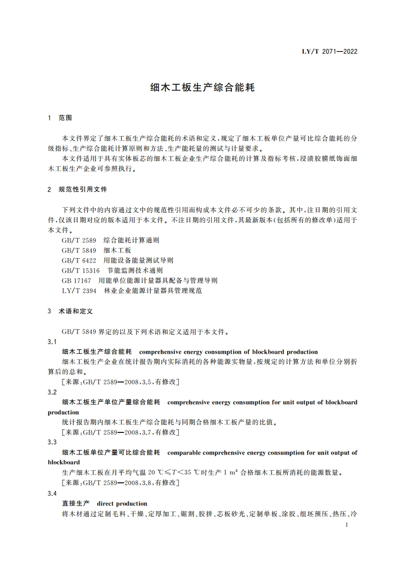 细木工板生产综合能耗 LYT 2071-2022.pdf_第3页