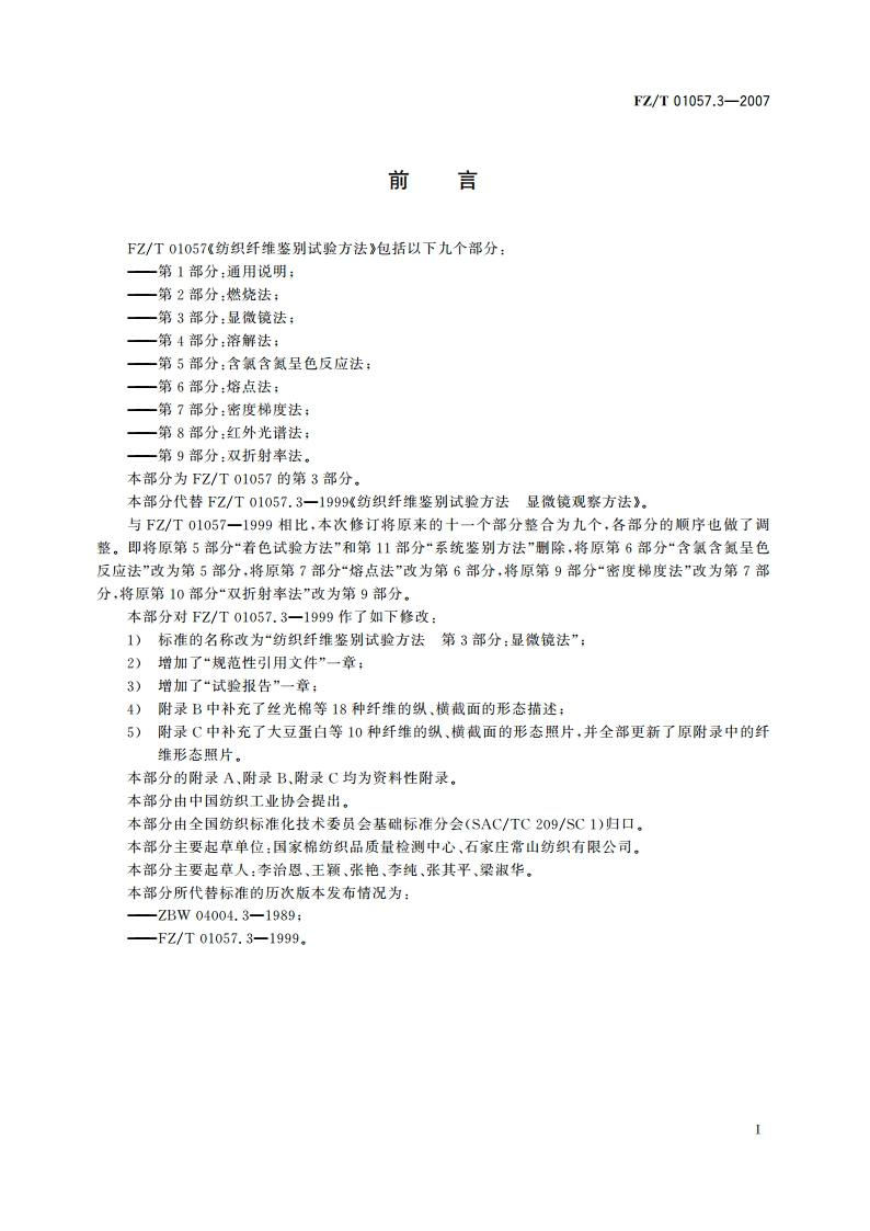 纺织纤维鉴别试验方法第3部分显微镜法 FZT 01057.3-2007.pdf_第2页