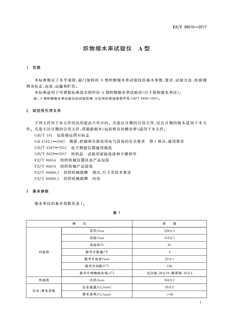 织物缩水率试验仪 A型 FZT 98016-2017.pdf_第3页