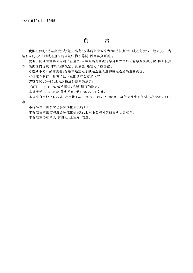 绒毛织物绒毛长度和绒毛高度的测定 FZT 01041-1995.pdf_第2页