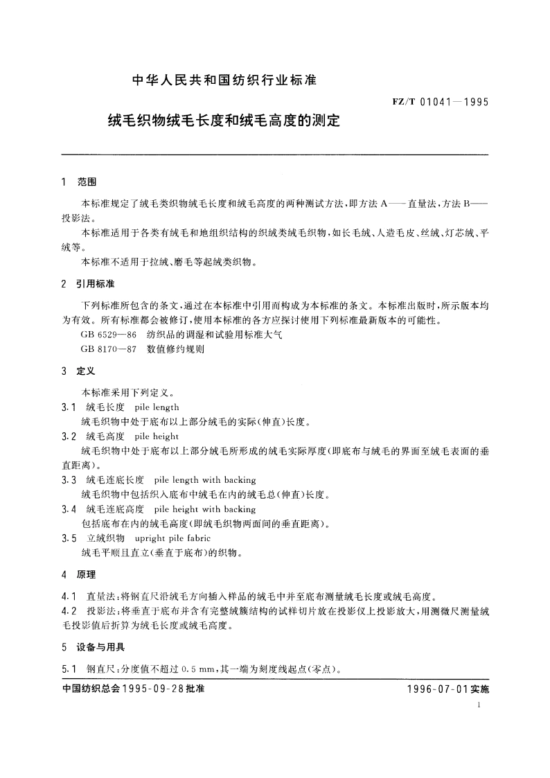 绒毛织物绒毛长度和绒毛高度的测定 FZT 01041-1995.pdf_第3页