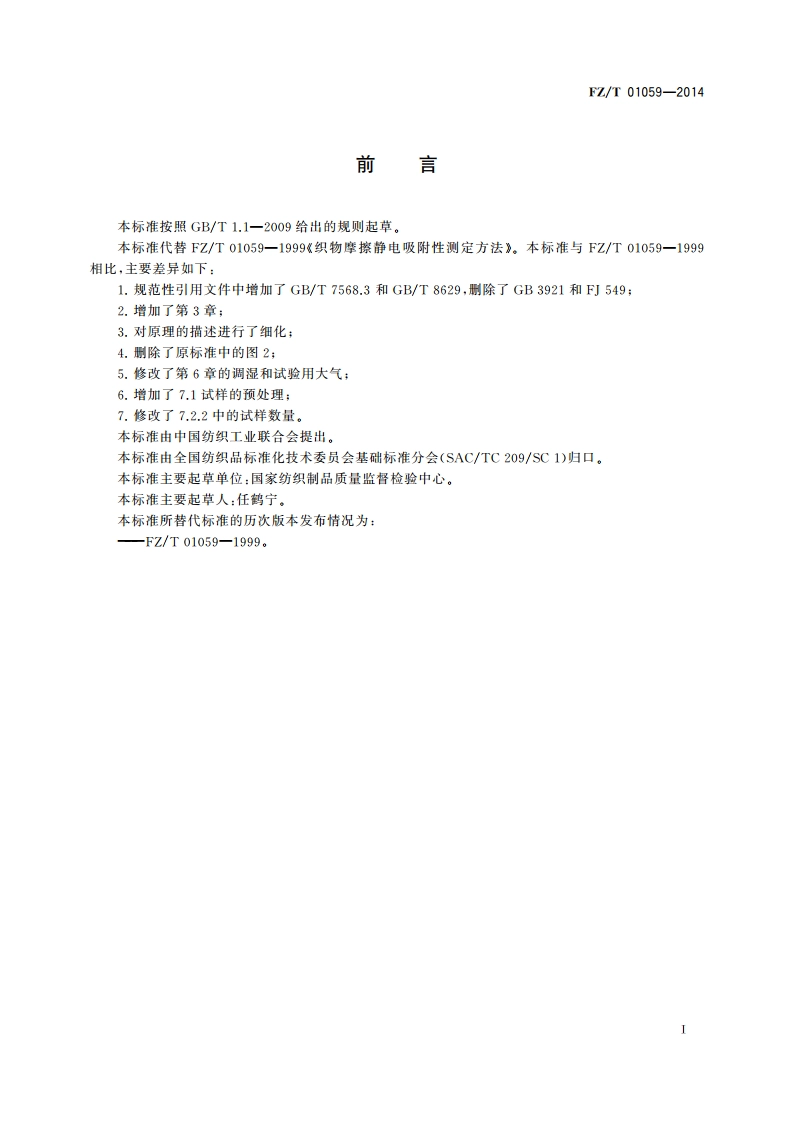 织物摩擦静电吸附性能试验方法 FZT 01059-2014.pdf_第3页