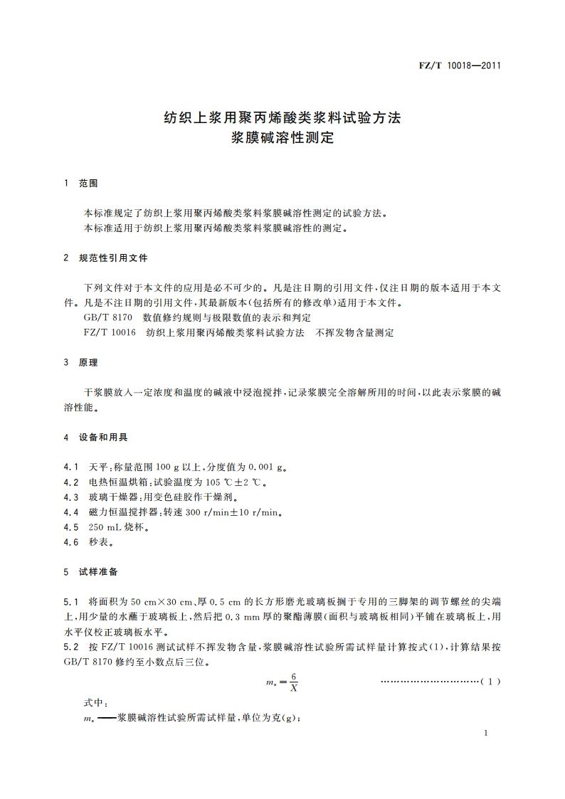 纺织上浆用聚丙烯酸类浆料试验方法 浆膜碱溶性测定 FZT 10018-2011.pdf_第3页
