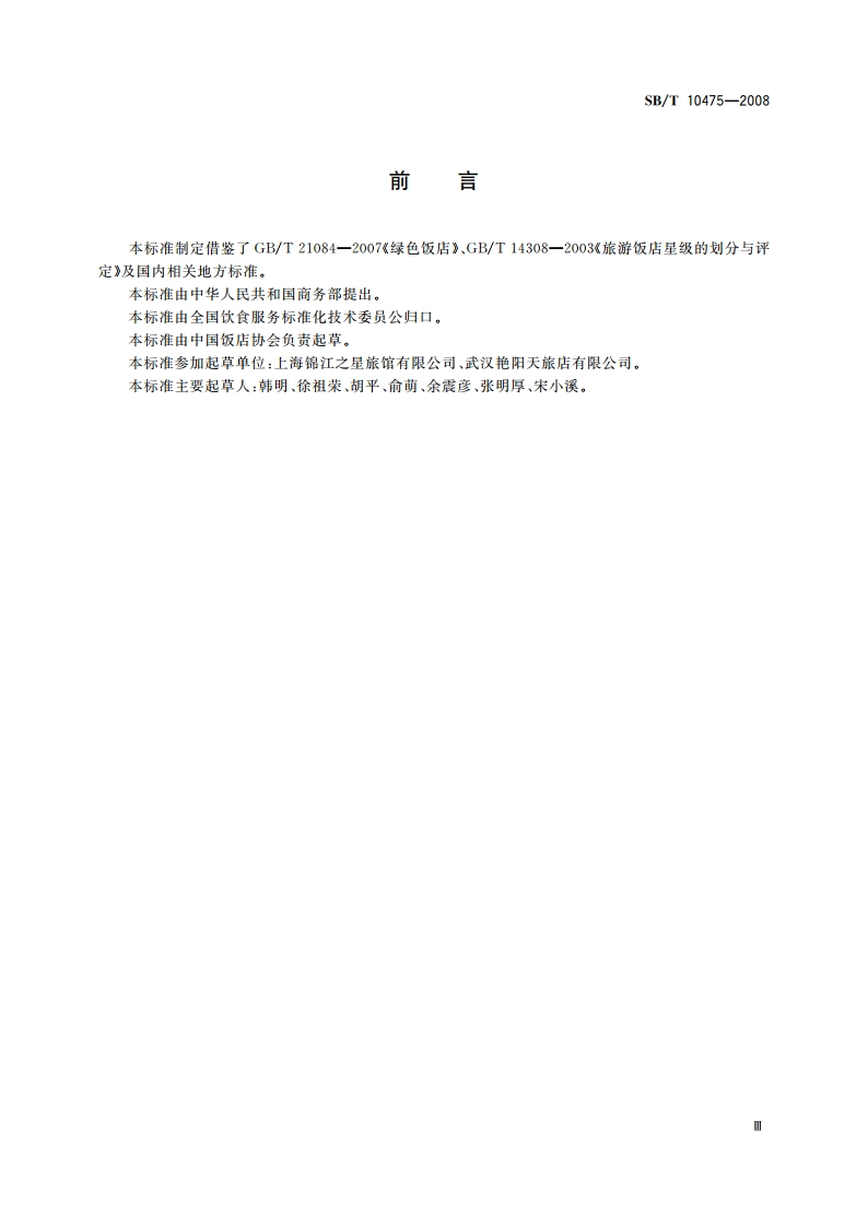 经济型饭店经营规范 SBT 10475-2008.pdf_第3页