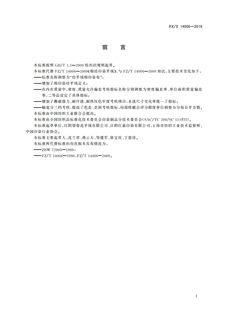 经平绒棉印染布 FZT 14006-2018.pdf_第2页