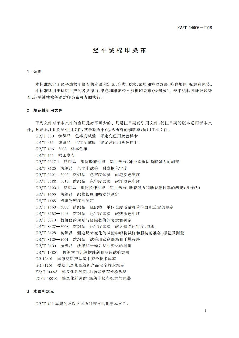 经平绒棉印染布 FZT 14006-2018.pdf_第3页