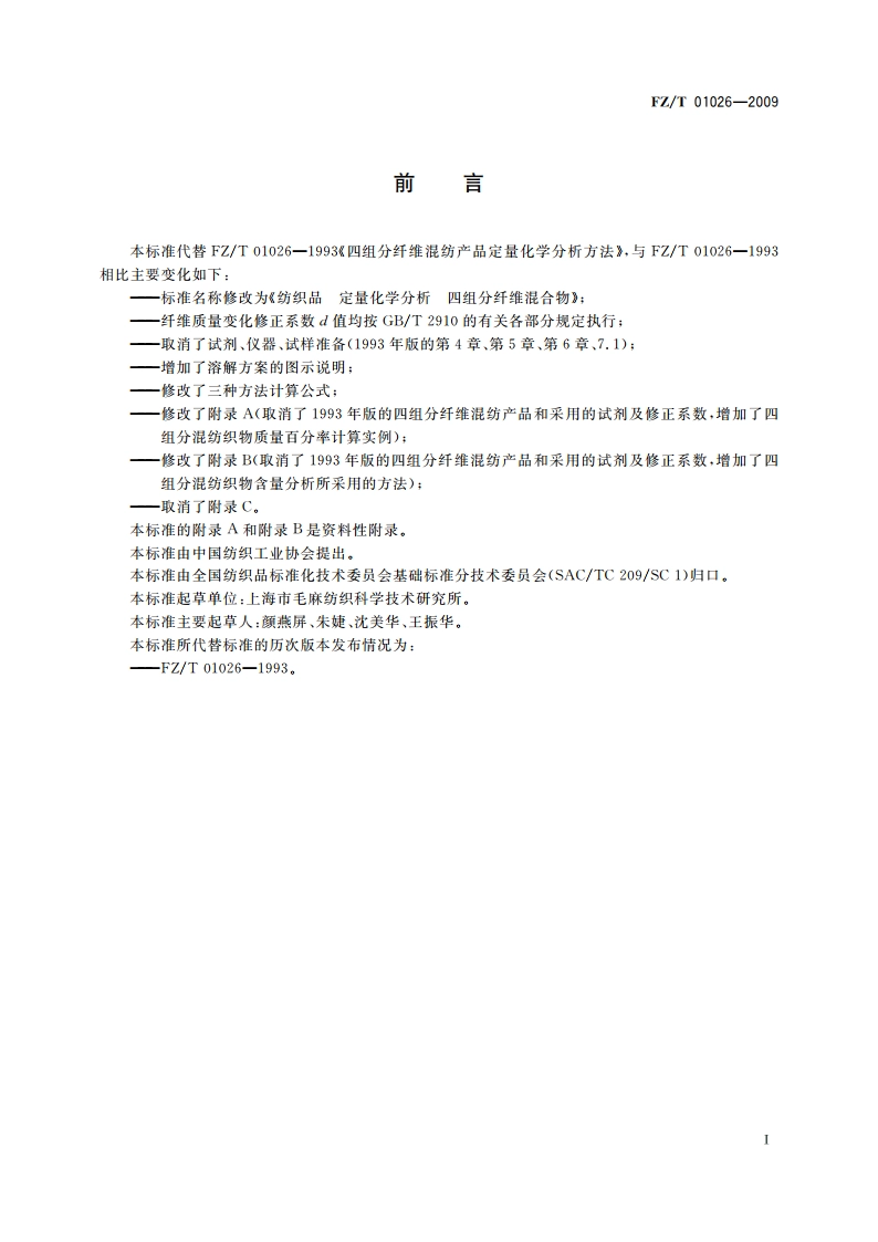 纺织品 定量化学分析 四组分纤维混合物 FZT 01026-2009.pdf_第2页