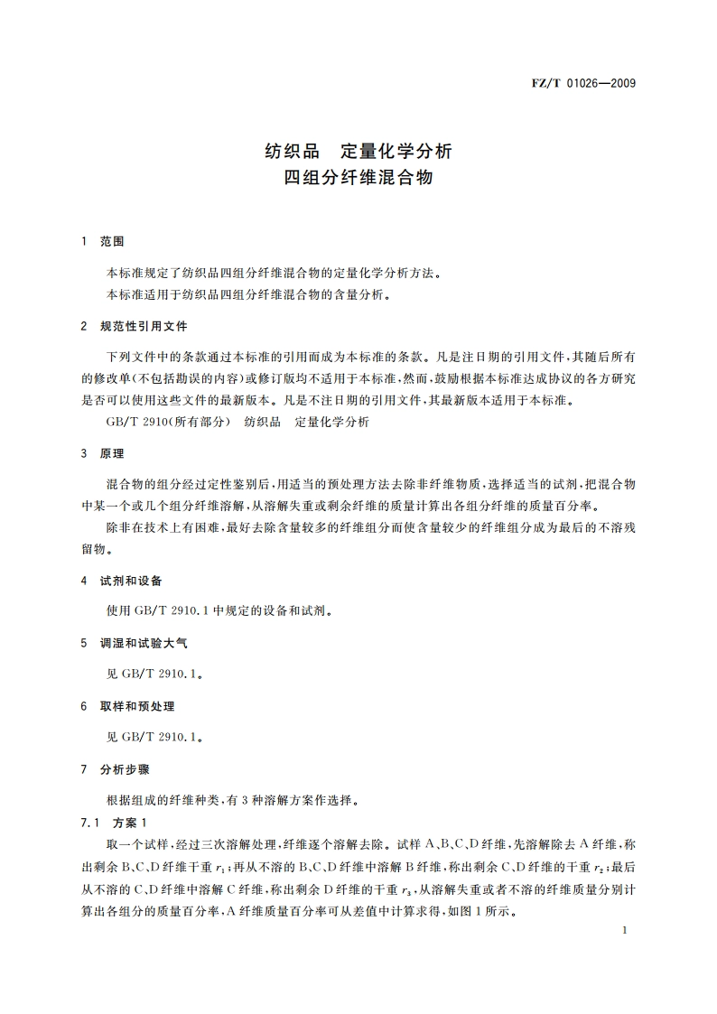 纺织品 定量化学分析 四组分纤维混合物 FZT 01026-2009.pdf_第3页