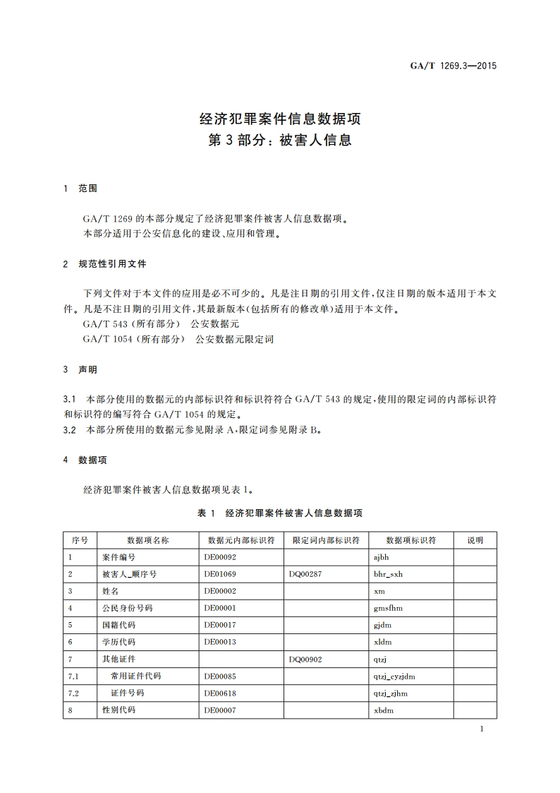 经济犯罪案件信息数据项 第3部分：被害人信息 GAT 1269.3-2015.pdf_第3页