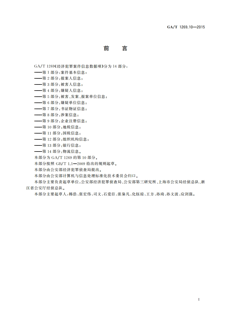 经济犯罪案件信息数据项 第10部分：地税信息 GAT 1269.10-2015.pdf_第3页