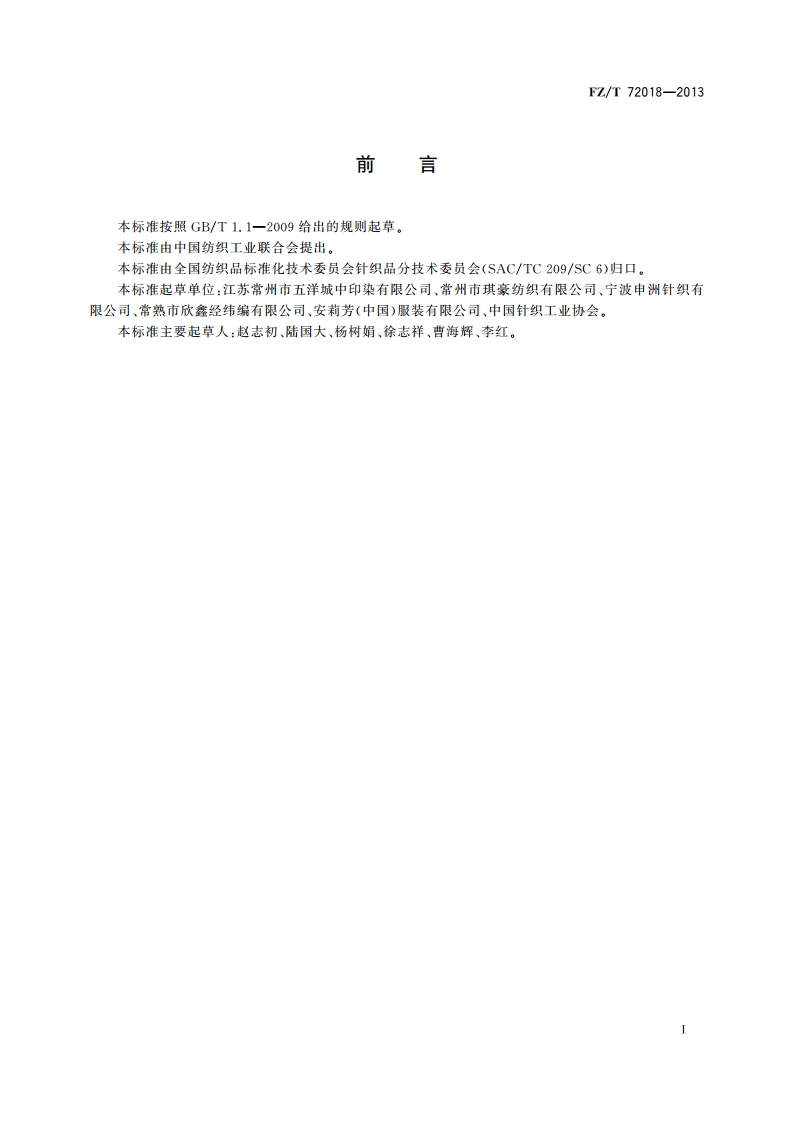 经编双针床绒类织物 FZT 72018-2013.pdf_第2页