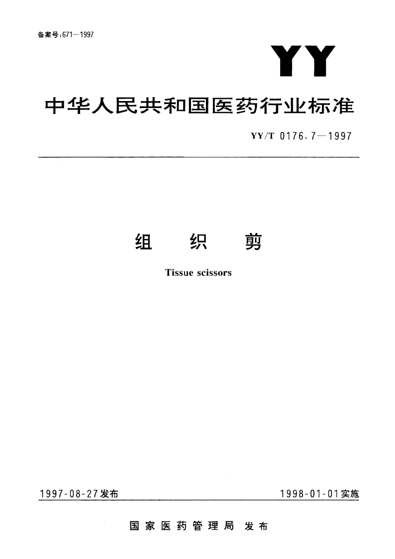 组织剪 YYT 0176.7-1997.pdf_第1页