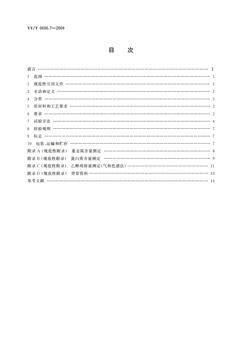 组织工程医疗产品 第7部分：壳聚糖 YYT 0606.7-2008.pdf_第2页