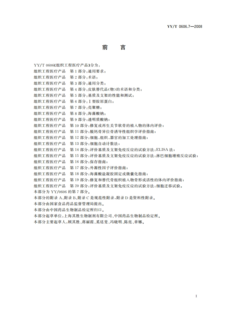 组织工程医疗产品 第7部分：壳聚糖 YYT 0606.7-2008.pdf_第3页