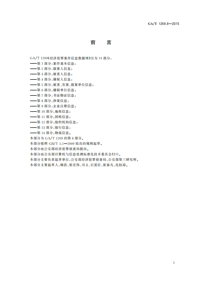 经济犯罪案件信息数据项 第8部分：涉案信息 GAT 1269.8-2015.pdf_第2页