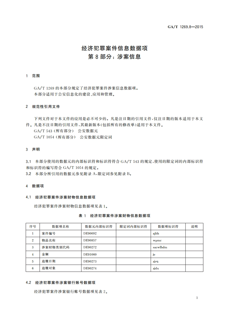 经济犯罪案件信息数据项 第8部分：涉案信息 GAT 1269.8-2015.pdf_第3页