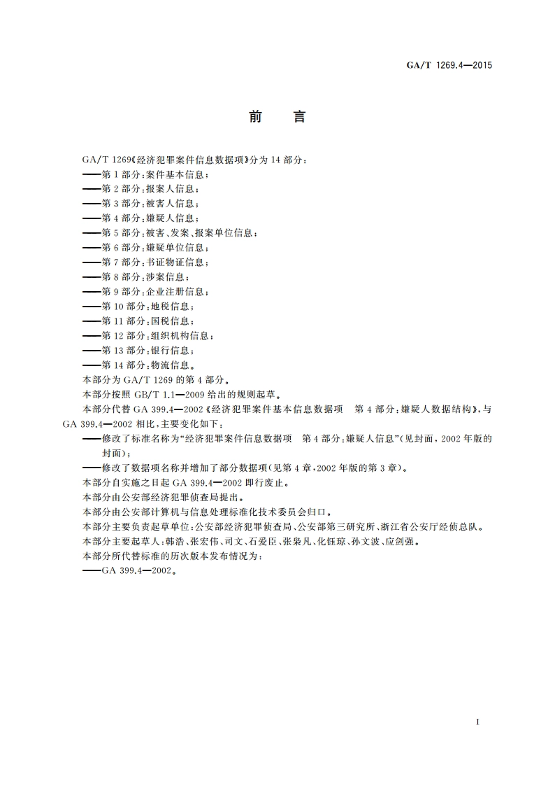 经济犯罪案件信息数据项 第4部分：嫌疑人信息 GAT 1269.4-2015.pdf_第3页