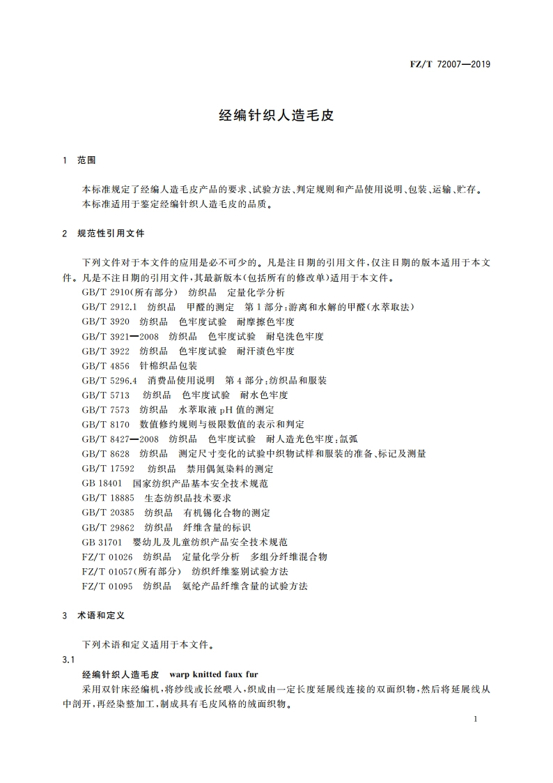 经编针织人造毛皮 FZT 72007-2019.pdf_第3页