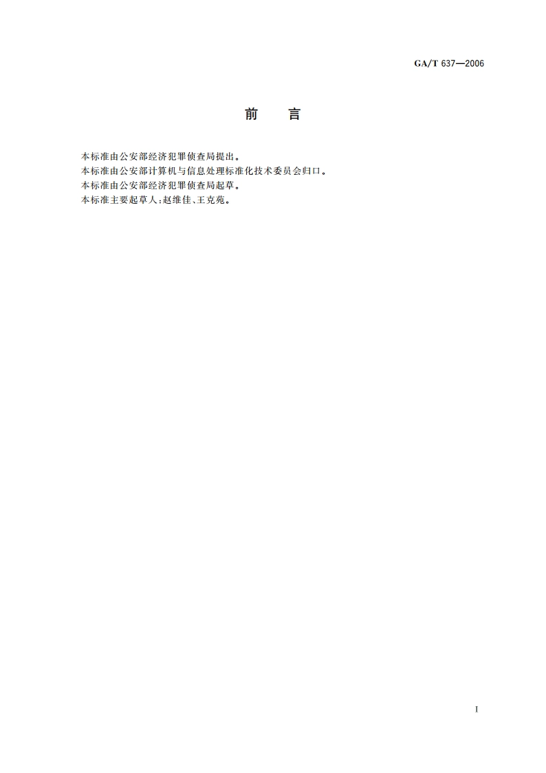 经济犯罪案件基本信息数据交换格式 GAT 637-2006.pdf_第2页
