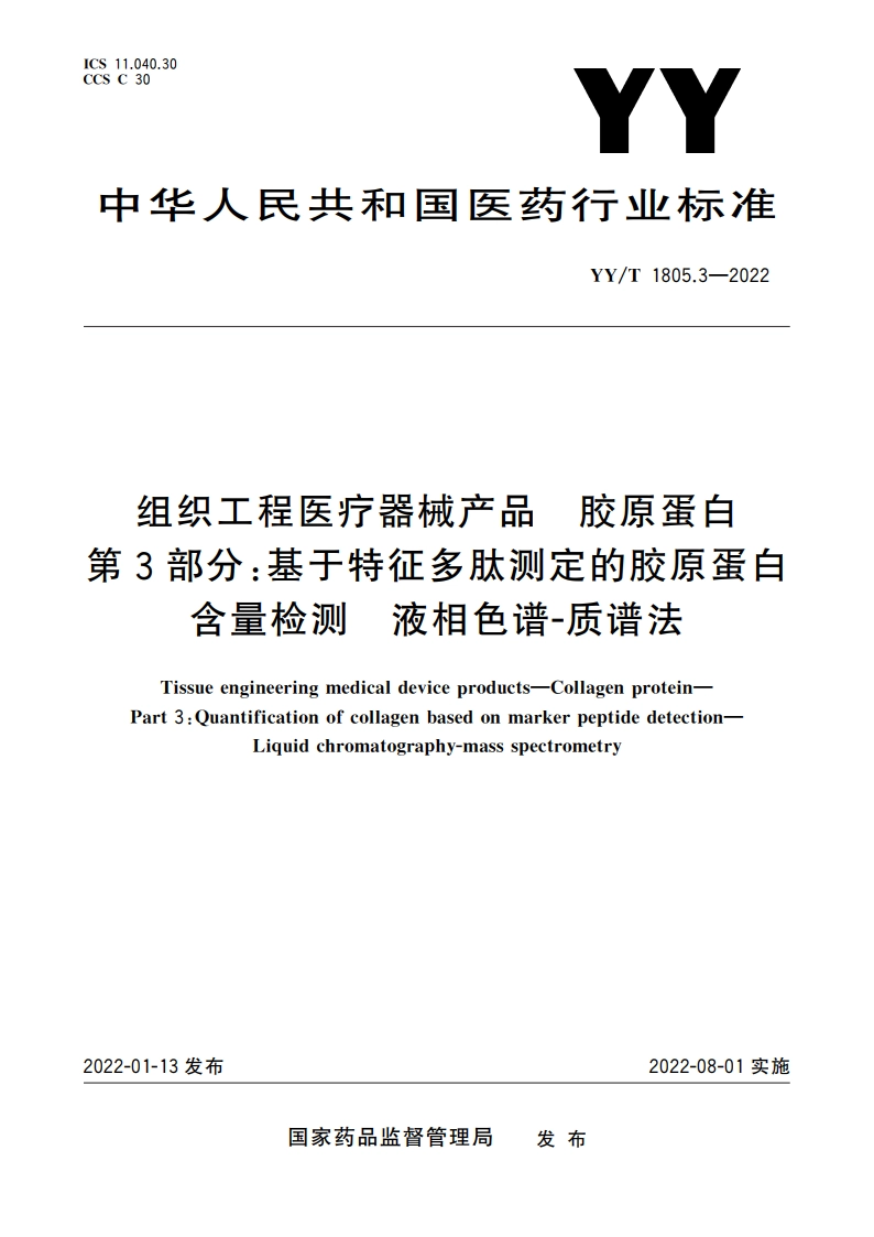 组织工程医疗器械产品 胶原蛋白 第3部分：基于特征多肽测定的胶原蛋白含量检测 液相色谱-质谱法 YYT 1805.3-2022.pdf_第1页