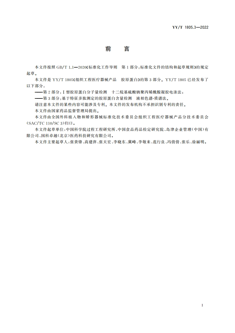 组织工程医疗器械产品 胶原蛋白 第3部分：基于特征多肽测定的胶原蛋白含量检测 液相色谱-质谱法 YYT 1805.3-2022.pdf_第3页