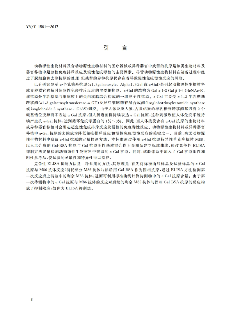 组织工程医疗器械产品 动物源性支架材料残留α -Gal抗原检测 YYT 1561-2017.pdf_第3页