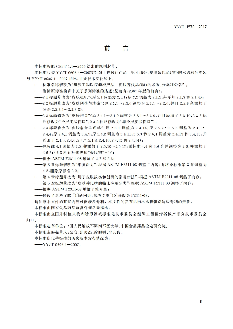 组织工程医疗器械产品 皮肤替代品(物)的术语、分类和命名 YYT 1570-2017.pdf_第3页